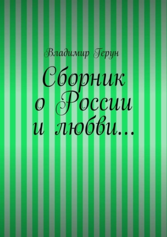 Сборник о России и любви…. 