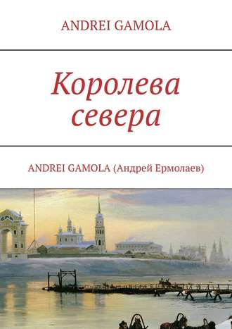 ANDREI GAMOLA. Королева севера