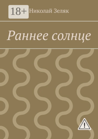 Раннее солнце. Николай Петрович Зеляк