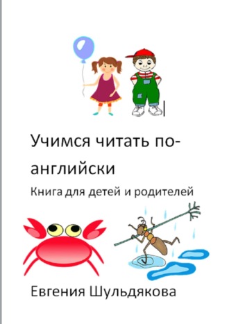 Евгения Шульдякова. Учимся читать по-английски. Книга для детей и родителей