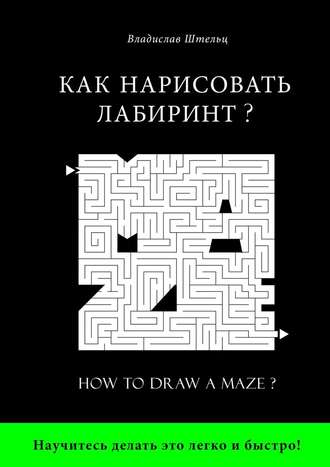 Владислав Штельц. Как нарисовать лабиринт? How to draw a maze?