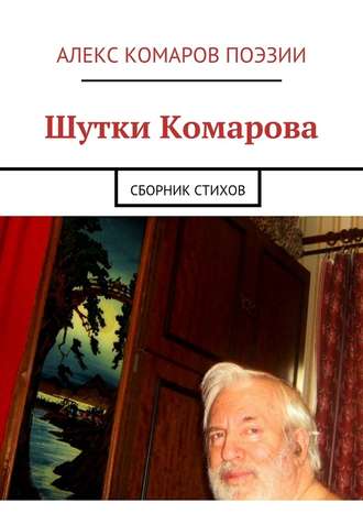 Алекс Комаров Поэзии. Шутки Комарова. Сборник стихов