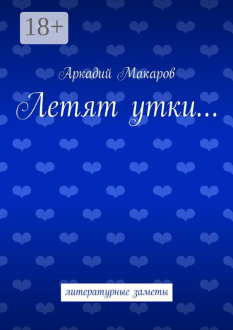 Летят утки… литературные заметы. 