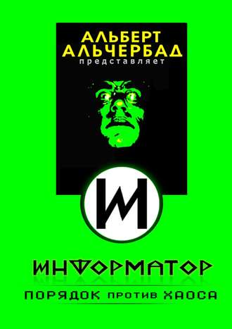 Альберт Альчербад. Информатор: порядок против хаоса