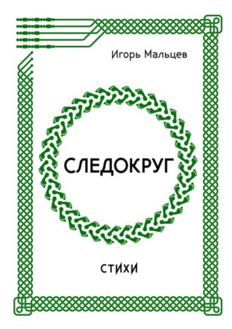 Следокруг. Стихи. 