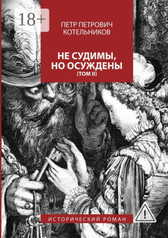 Не судимы, но осуждены. Том II. Петр Петрович Котельников