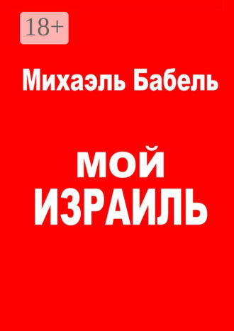 Мой Израиль. 