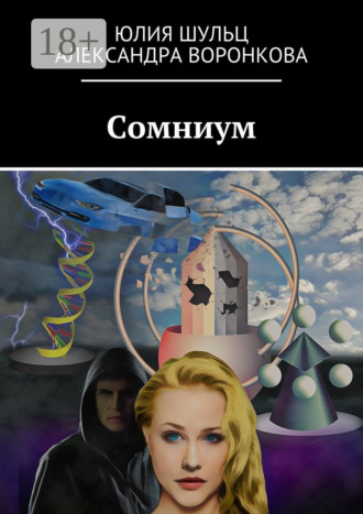Сомниум. Сатирическая фантастика. Юлия Игоревна Шульц