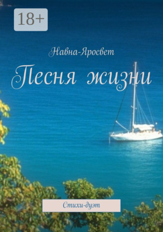 Навна-Яросвет. Песня жизни. Стихи-дуэт