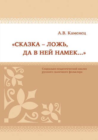 «Сказка – ложь, да в ней намек…» Социально-педагогический анализ русского сказочного фольклора. 