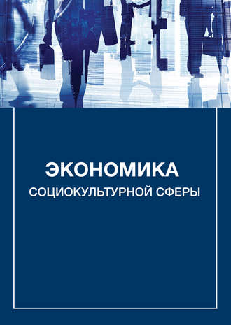 Экономика социокультурной сферы. 