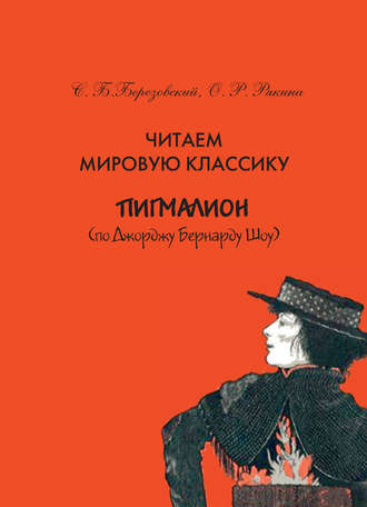 Читаем мировую классику. «Пигмалион» (по Д. Б. Шоу). Учебное пособие по практической лексикологии. С. Б. Березовский