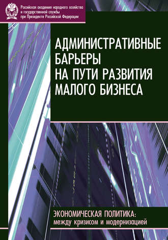 Е. В. Бессонова. Административные барьеры на пути развития малого бизнеса в России