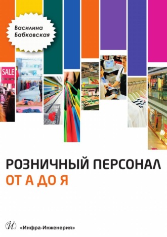 Розничный персонал от А до Я. В. Н. Бабковская