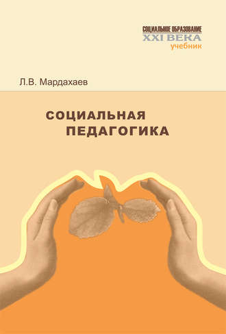 Лев Владимирович Мардахаев. Социальная педагогика. Учебник