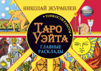 Таро Уэйта. Тонкости работы. Главные расклады. Николай Журавлев
