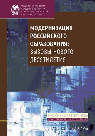 А. А. Климов. Модернизация российского образования. Вызовы нового десятилетия