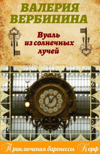 Вуаль из солнечных лучей. 
