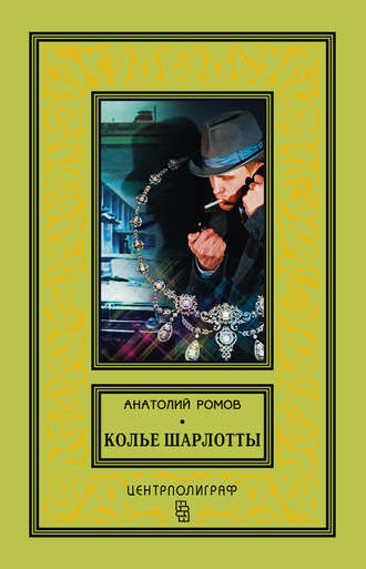 Анатолий Ромов. Колье Шарлотты
