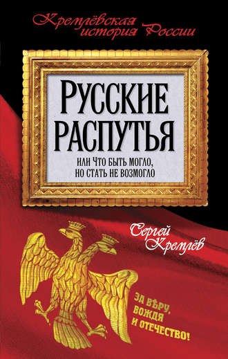 Русские распутья или Что быть могло, но стать не возмогло. Сергей Кремлев