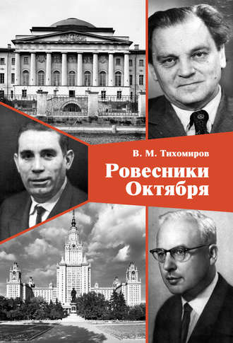 В. М. Тихомиров. Ровесники Октября