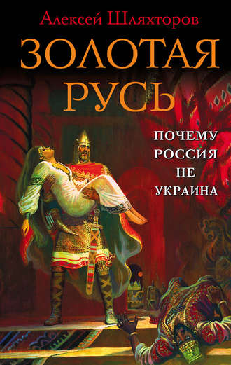 Алексей Шляхторов. Золотая Русь. Почему Россия не Украина?