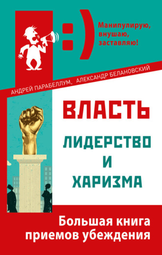 Власть, лидерство и харизма. 