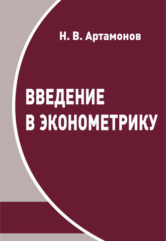 Введение в эконометрику. Н. В. Артамонов