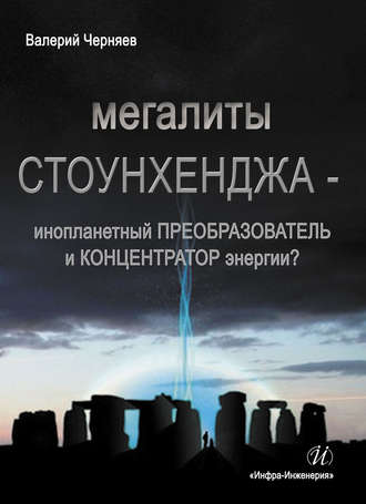 Мегалиты Стоунхенджа – инопланетный ПРЕОБРАЗОВАТЕЛЬ и КОНЦЕНТРАТОР Энергии?. 