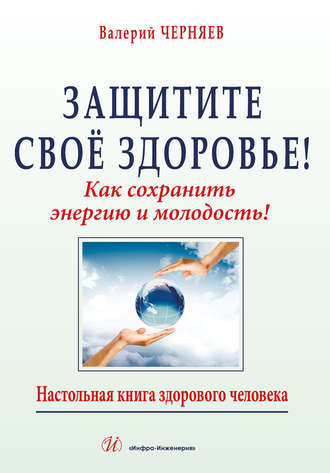 Валерий Черняев. Защитите своё здоровье