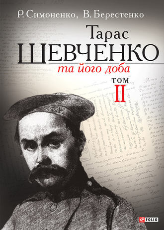 Віктор Берестенко. Тарас Шевченко та його доба. Том 2