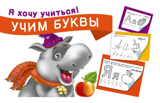 Учим буквы. 