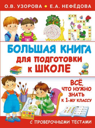 Большая книга для подготовки к школе. 