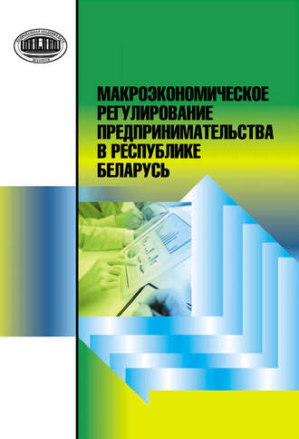 Макроэкономическое регулирование предпринимательства в Республике Беларусь. О. Л. Шулейко