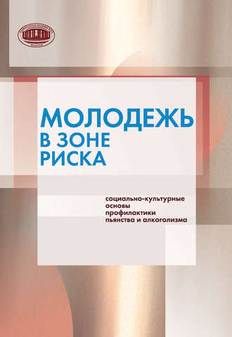 Молодежь в зоне риска. Социально-культурные основы профилактики пьянства и алкоголизма. Коллектив авторов