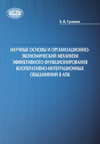 Научные основы и организационно-экономический механизм эффективного функционирования кооперативно-интеграционных объединений в АПК. Егор Гусаков