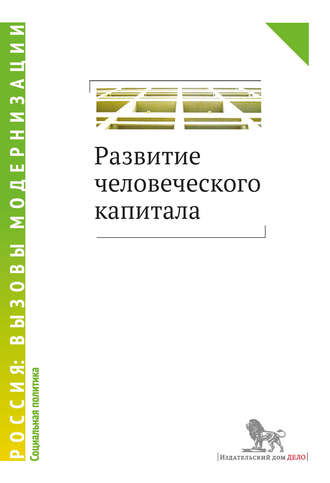 Коллектив авторов. Развитие человеческого капитала