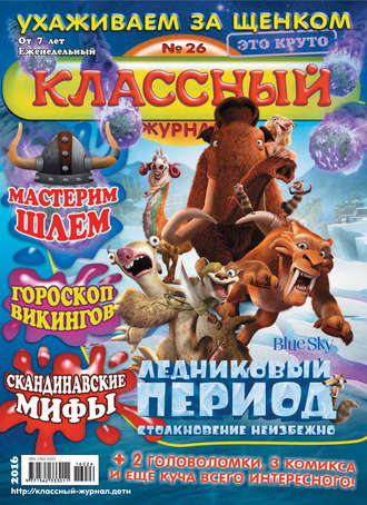 Классный журнал №26/2016. 