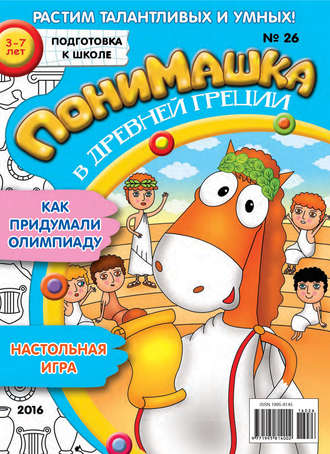 ПониМашка. Развлекательно-развивающий журнал. №26/2016. 