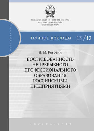 Д. М. Рогозин. Востребованность непрерывного профессионального образования российскими предприятиями