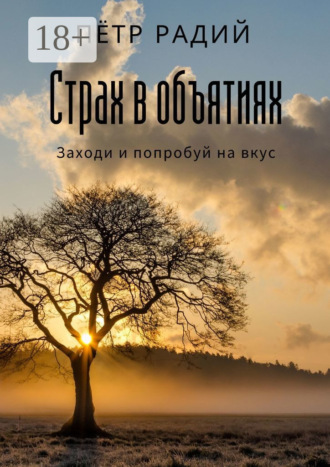 Страх в объятиях. Пётр Радий