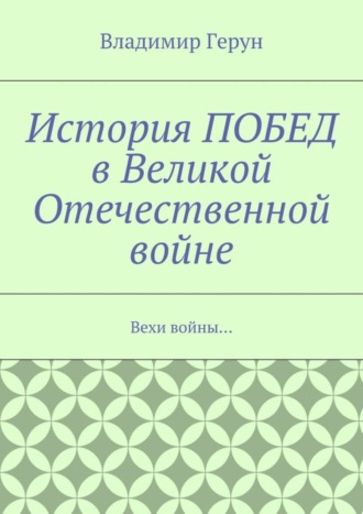 История ПОБЕД в Великой Отечественной войне. Вехи войны…. 