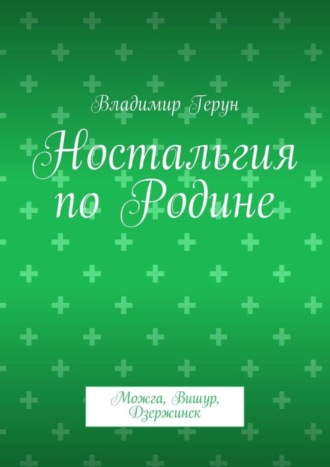 Ностальгия по Родине. Можга, Вишур, Дзержинск. 