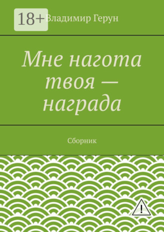 Мне нагота твоя – награда. Сборник. 