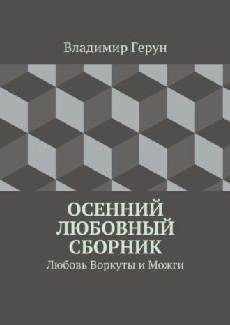 Осенний любовный сборник. Любовь Воркуты и Можги. 