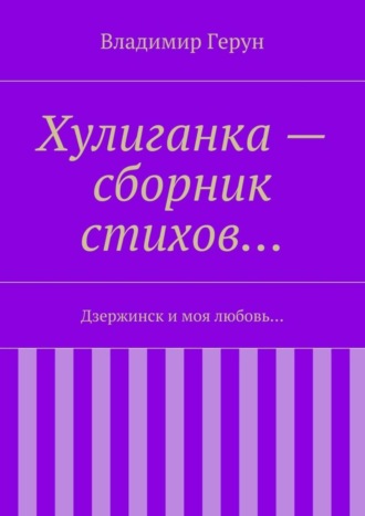 Хулиганка – сборник стихов… Дзержинск и моя любовь…. 