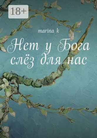 Нет у Бога слёз для нас. marina k