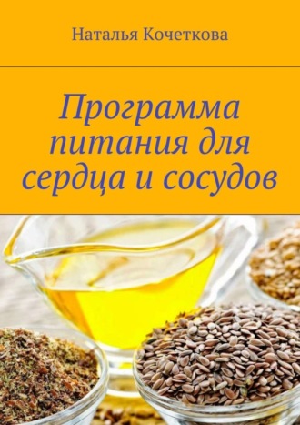Программа питания для сердца и сосудов. Наталья Кочеткова