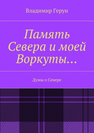 Память Севера и моей Воркуты… Думы о Севере. 