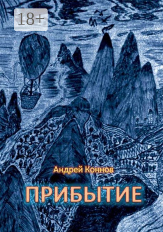 Прибытие. Андрей Коннов